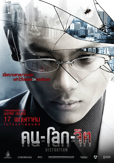 Movie poster: Distortion (2012) คน-โลก-จิต