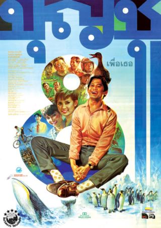 Movie poster: Boonchu 8 (1995) บุญชู 8 เพื่อเธอ